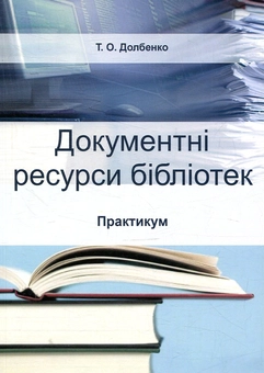 Паперова книга «Документні ресурси бібліотек. Практикум», автор Тетяна Долбенко - фото №1 - мініатюра
