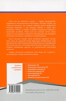 Паперова книга «Основні засоби. Облік особливих операцій», авторів Влада Карпова, Дмитро Ковальов, Андрій Василенко, Зоряна Куриляк, Ірина Назарбаєва, Віталій Прокопенко, Іван Чалий, Тетяна Шустваль - фото №2 - мініатюра