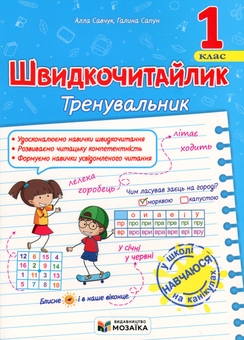 Бумажная книга «Швидкочитайлик 1 клас. Посібник з розвитку навичок швидкочитання», авторов Алла Савчук, Галина Сапун - фото №1 - миниатюра