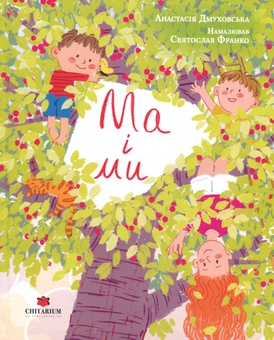 Паперова книга «Ма і Ми», автор Анастасія Дмуховська - фото №1 - мініатюра
