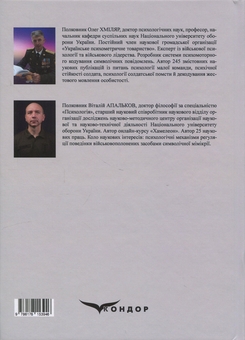 Бумажная книга «Психологія символічної мімікрії військовополоненого. Монографія», авторов Олег Хмиляр , Виталий Апальков - фото №2 - миниатюра