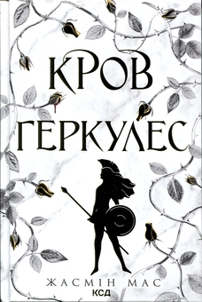 Бумажная книга «Кров Геркулес. Книга 1», автор Жасмин Мас - фото №1 - миниатюра