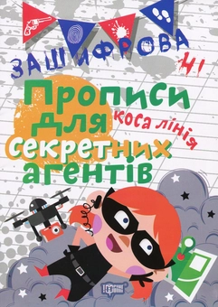 Бумажная книга «Зашифровані прописи для секретних агентів. Коса лінія», автор Елена Чалая - фото №1 - миниатюра