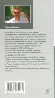 Бумажная книга «Одробини. Новели реальні та ірреальні», автор Петр Сорока - фото №2 - миниатюра