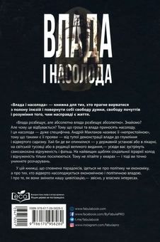 Бумажная книга «Влада і насолода», автор Андрей Маклаков - фото №3 - миниатюра