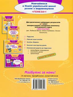 Бумажная книга «Мистецтво. 4 клас. Конспект-конструктор уроків», авторов Людмила Масол, Елена Гайдамака, Оксана Колотило - фото №2 - миниатюра