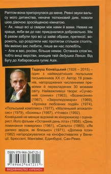 Бумажная книга «Маленький Апокаліпсис», автор Тадеуш Конвицкий - фото №2 - миниатюра