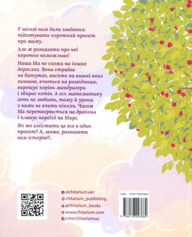 Паперова книга «Ма і Ми», автор Анастасія Дмуховська - фото №2 - мініатюра