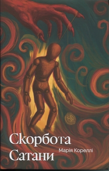 Бумажная книга «Скорбота Сатани», автор Мари Корелли - фото №1 - миниатюра