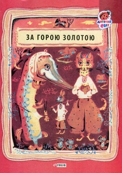 Бумажная книга «За горою золотою. Українські народні лічилки» - фото №1 - миниатюра
