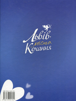 Паперова книга «Львів – місто кохання», автор Ілько Лемко - фото №2 - мініатюра