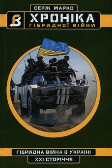 Бумажная книга «Хроніка гібридної війни », автор Серж Марко - фото №1 - миниатюра