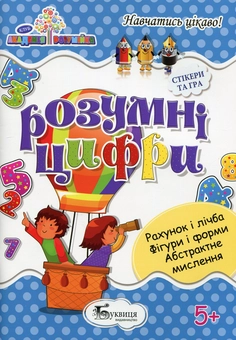 Паперова книга «Розумні цифри» - фото №1 - мініатюра