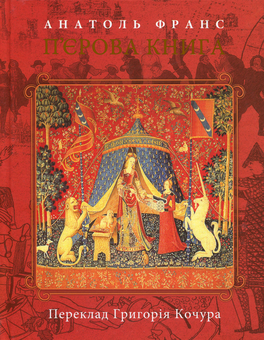 Бумажная книга «П'єрова книга. Т.1», автор Анатоль Франс - фото №1 - миниатюра