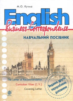 Бумажная книга «English. Business Correspondence», автор Мария Кучма - фото №1 - миниатюра