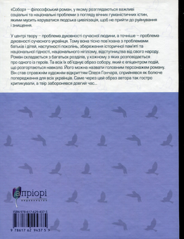 Паперова книга «Собор», автор Олесь Гончар - фото №2 - мініатюра