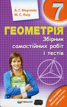 Бумажная книга «Геометрія. 7 клас. Збірник самостійних робіт і тестів», авторов Аркадий Мерзляк, Михаил Якир - фото №1 - миниатюра