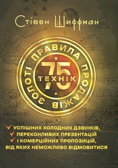 Бумажная книга «Золоті правила продажів. 75 технік успішних холодних дзвінків, переконливих презентацій і комерційних пропозицій, від яких неможливо відмовитись», автор Стивен Шиффман - фото №1 - миниатюра