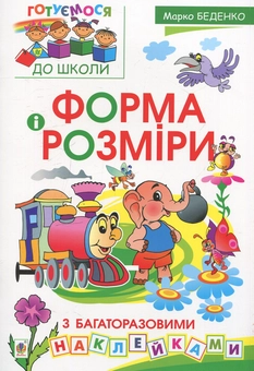 Бумажная книга «Форма і розміри з багаторазовими наклейками», автор Марк Беденко - фото №1 - миниатюра