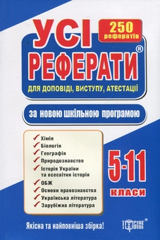 Паперова книга «Усі реферати. 5-11 класи» - фото №1 - мініатюра