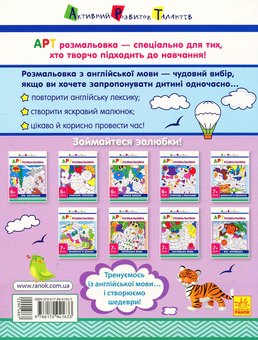 Бумажная книга «АРТ розмальовка. Вчу англійську » - фото №2 - миниатюра