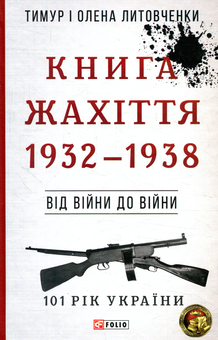 Бумажная книга «Книга Жахіття. 1932-1938. Від війни до війни», авторов Елена Литовченко, Тимур Литовченко - фото №1 - миниатюра