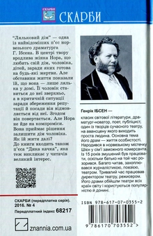 Паперова книга «Ляльковий дім. Дика качка», автор Генрік Ібсен - фото №2 - мініатюра