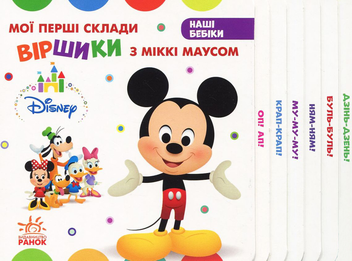 Бумажная книга «Мої перші склади. Віршики з Міккі Маусом» - фото №1 - миниатюра