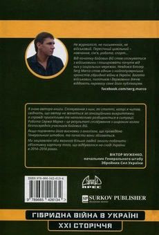 Бумажная книга «Хроніка гібридної війни », автор Серж Марко - фото №2 - миниатюра