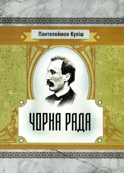 Бумажная книга «Чорна рада», автор Пантелеймон Кулиш - фото №1 - миниатюра