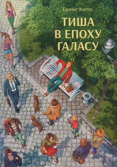 Паперова книга «Тиша в епоху галасу», автор Ерлінг Кагге - фото №2 - мініатюра