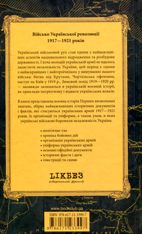 Бумажная книга «Військо Української революції 1917-1921 років», авторов Евгений Пинак, Николай Чмир - фото №2 - миниатюра