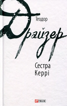 Бумажная книга «Сестра Керрі», автор Теодор Драйзер - фото №1 - миниатюра