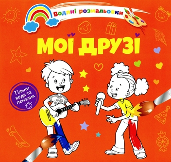 Бумажная книга «Водяні розмальовки 4. Мої друзі» - фото №1 - миниатюра