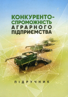 Бумажная книга «Конкурентоспроможність аграрного підприємства. Підручник», автор Елена Шуст - фото №1 - миниатюра
