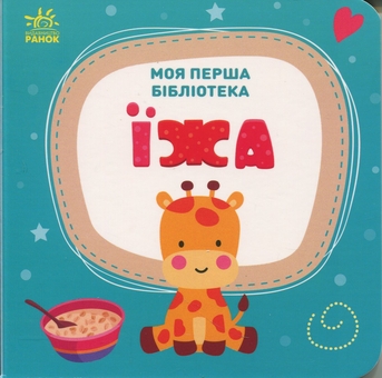 Паперова книга «Моя перша бібліотека», автор Світлана Моісеєнко - фото №12 - мініатюра