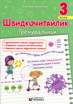 Бумажная книга «Швидкочитайлик 3 клас. Посібник з розвитку навичок швидкочитання», авторов Галина Сапун, Алла Савчук - фото №1 - миниатюра