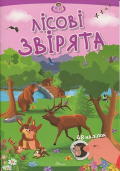 Бумажная книга «Лісові звірята» - фото №1 - миниатюра