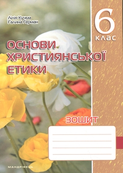 Бумажная книга «Зошит з основ християнської етики. 6 клас», авторов Лилия Кучма, Галина Герман - фото №1 - миниатюра