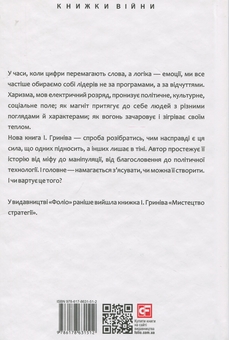 Бумажная книга «Сила харизми. Харизма на службі політиків, чи політика на службі харизматиків», автор Игорь Грынив - фото №2 - миниатюра