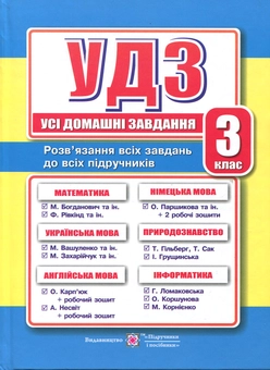 Бумажная книга «Усі домашні завдання. 3 клас», автор Галина Гапьюк - фото №1 - миниатюра