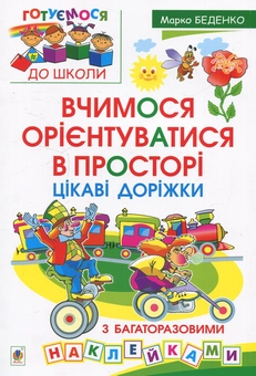 Бумажная книга «Вчимося орієнтуватися в просторі. Цікаві доріжки з багаторазовими наклейками», автор Марк Беденко - фото №1 - миниатюра