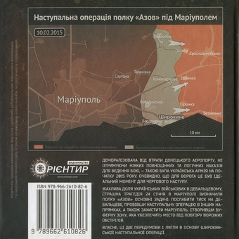 Паперова книга «Широкинська операція. Спогади учасників наступу» - фото №2 - мініатюра