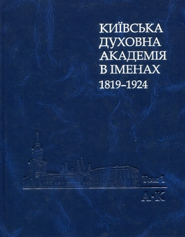Бумажная книга «Київська духовна академія в іменах 1819-1924. У 2 книгах. Книга 1. А-К» - фото №1 - миниатюра