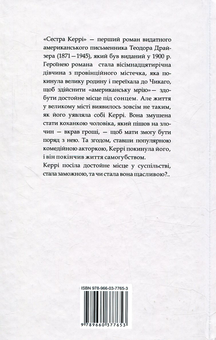 Бумажная книга «Сестра Керрі», автор Теодор Драйзер - фото №2 - миниатюра