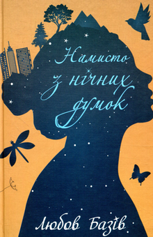 Паперова книга «Намисто з нічних думок», автор Любов Базів - фото №1 - мініатюра