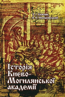 Бумажная «Історія Києво-Могилянської академії», автора Зоя Хижняк– фото №1
