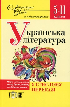 Бумажная книга «Українська література у стислому переказі. 5-11 класи», авторов Валентина Паращич, Оксана Загоруйко - фото №1 - миниатюра