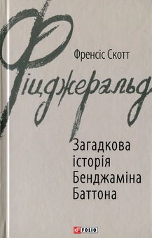Паперова книга «Загадкова історія Бенджаміна Баттона», автор Френсіс Скотт Фіцджеральд - фото №1 - мініатюра