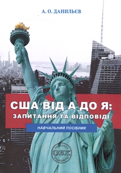 Бумажная книга «США від A до Я: запитання та відповіді. Навчальний посібник», автор Анатолий Данильев - фото №1 - миниатюра